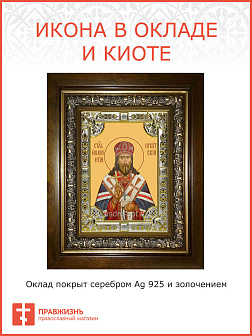 Икона освященная Иннокентий (Кульчицкий) Иркутский в деревянном киоте