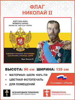 Флаг 284 Николай II Идёт наш царь принять корону 90х135 материал шелк для помещений