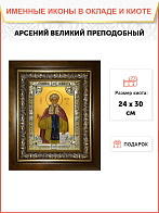 Икона АРСЕНИЙ Великий, Преподобный