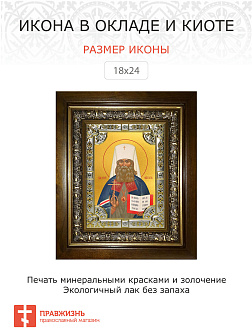 Икона Петр, митрополит Крутицкий, священномученик