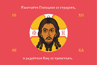 Флаг 217 Спас Нерукотворный Работайте Господеви со страхом на красном 90х135 материал шелк для помещений