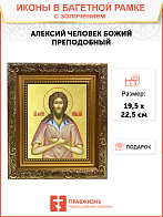 Икона "Алексий Человек Божий", св. прп., с золочением поталью, 09008-УЛ