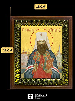 Икона Вениамин Казанский священномученик, деревянная рамка с басмой и стеклом 18х21х2,5 см 322А