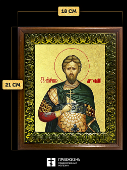 Икона Артемий великомученик с золочением, деревянная рамка с басмой и стеклом 18х21х2,5 см 349