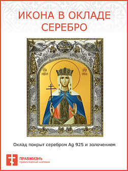 Икона освященная Елена равноапостольная царица