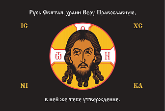 Флаг 216 Спас Нерукотворный Русь Святая храни Веру Православную на черном 90х135 материал сетка для улицы