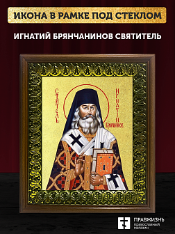 Икона Игнатий Брянчанинов святитель с золочением, деревянная рамка с басмой и стеклом 18х21х2,5 см 3