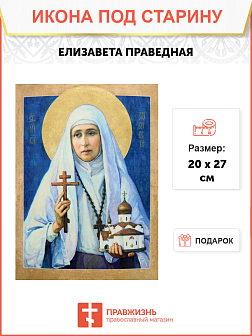 Икона под старину Елизавета (Елисавета)