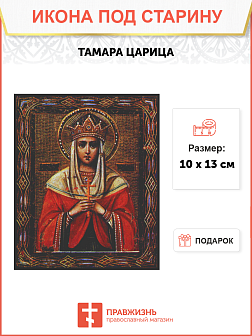 Икона Царица Тамара