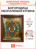 Икона 181 Неопалимая Купина Божия Матерь золочение поталью киот 21 см 03045_УЛ_KRA