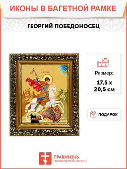 Образ святого Георгия Победоносца, великомученика, воина, 09Г4