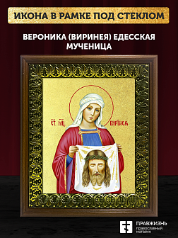 Икона  Вероника Виринея Едесская мученица с золочением, деревянная рамка с басмой и стеклом 18х21х2,