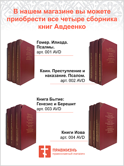 Собрание сочинений Авдеенко Евгений Андреевич. 1. Тема ''Каин'' в современном мире  2. ''Преступление и наказание'': Каинова печать и русская революция  3. Враги Давида и враги Мессии по книге Тегелим (Псалмы)