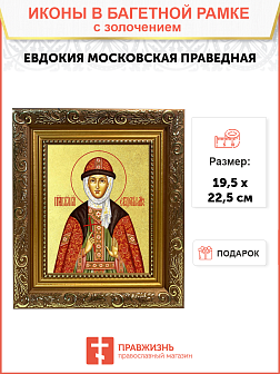 Икона "Евдокия Московская", св. прав. кнг., с золочением поталью, 10013-УЛ Икона "Евдокия Московская", св. прав. кнг., с золочением поталью, 10013-УЛ