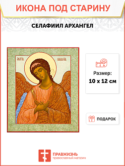 Икона Архангела Селафиила (исправленная)