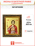 Икона "Уар", св. мч., с золочением поталью, 09У1-УЛ Икона "Уар", св. мч., с золочением поталью, 09У1-УЛ