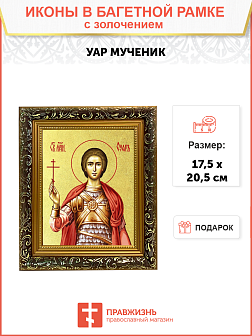 Икона "Уар", св. мч., с золочением поталью, 09У1-УЛ