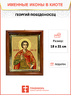 Образ святого Георгия Победоносца, великомученика, воина, 09Г1 Образ святого Георгия Победоносца, великомученика, воина, 09Г1