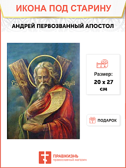 Икона Андрея Первозванного Икона Андрея Первозванного