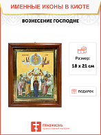 Образ Господа Иисуса Христа "Вознесение Господне", 05В3 Образ Господа Иисуса Христа "Вознесение Господне", 05В3