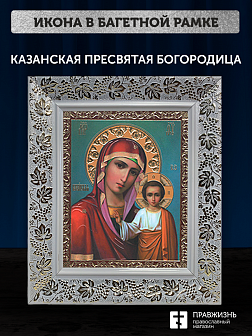 Икона Казанская Божия Матерь, бронзовая багетная рамка узкая с узором 15х18 см