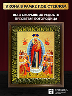 Икона Божией Матери Всех скорбящих Радость с золочением, деревянная рамка с басмой и стеклом 18х21х2