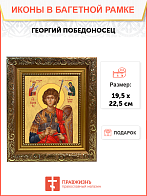 Образ святого Георгия Победоносца, великомученика, воина, 09Г6 Образ святого Георгия Победоносца, великомученика, воина, 09Г6