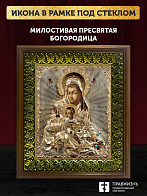 Икона Божией Матери Милостивая, деревянная рамка с басмой и стеклом 18х21х2,5 см 1120