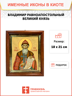 Образ святого Владимира, равноапостольного князя, 09В2