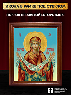 Икона Покров Пресвятой Богородицы, деревянная рамка со стеклом 15х18х2 см 119