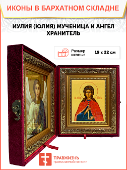 Именная икона Иулия Юлия Мученица на холсте в киоте 148