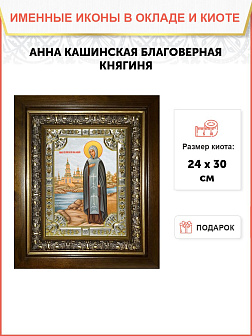 Икона Анна Кашинская благоверная великая княгиня, в деревянном киоте