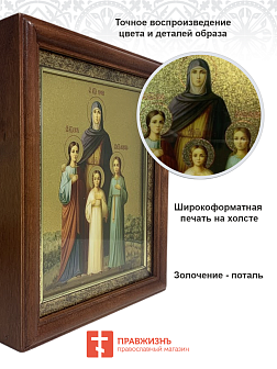 Икона Вера, Надежда, Любовь и мать их София мученицы киот 18х21х4 см