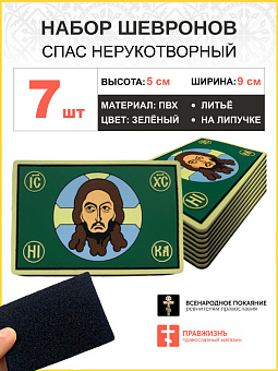 Набор шевронов Спас Нерукотворный ПВХ на липучке зеленый 7шт