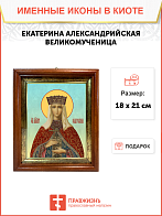 Образ святой Екатерины Александрийской, великомученицы и девы, 10Е1 Образ святой Екатерины Александрийской, великомученицы и девы, 10Е1