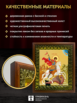 Икона Георгий Победоносец великомученик, деревянная рамка с басмой и стеклом 18х21х2,5 см 058 Икона Георгий Победоносец великомученик, деревянная рамка с басмой и стеклом 18х21х2,5 см 058