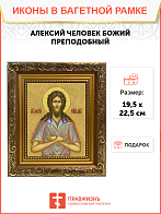 Образ святого Алексия Человека Божия, преподобного, 09008