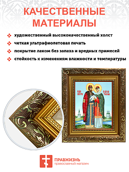 Образ святых Петра и Февронии Муромских, благоверных князя и княгини, чудотворцев, 09ПФ1