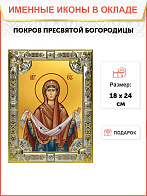 Икона Покров Пресвятой Богородицы