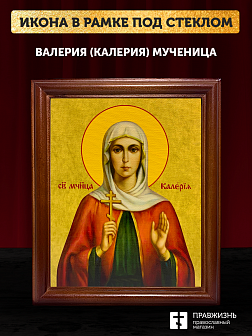 Икона Валерия Калерия мученица, деревянная рамка со стеклом 15х18х2 см 040