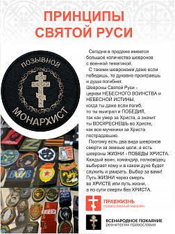 Позывной Монархист Крест, шеврон военный православный, на липучке, нитка топленое молоко, материал фетр, диаметр 9 см