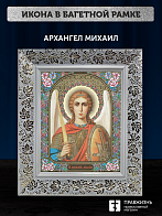 Икона Архангел Михаил, бронзовая багетная рамка узкая с узором 15х18 см Икона Архангел Михаил, бронзовая багетная рамка узкая с узором 15х18 см