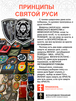 Набор шевронов АРХАНГЕЛ МИХАИЛ  высота 11 см + СПАС С нами Бог высота 9 см, черный/белый, пришивной,