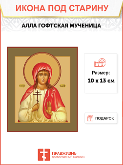 Икона под старину Мученица Алла Готфская