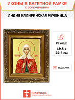 Икона "Лидия Иллирийская", св. мц., с золочением поталью, 10Л1-УЛ