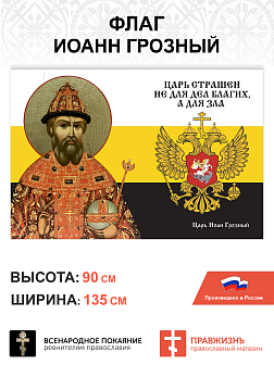 Набор флагов Русские Цари сетка 4 шт.