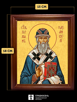 Икона Герман архиепископ Казанский, деревянная рамка со стеклом 15х18х2 см 1209