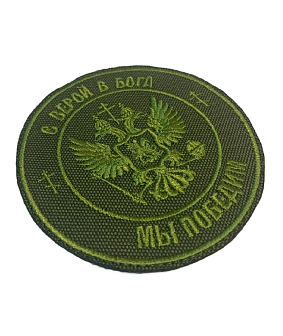 Шеврон Герб С верой в Бога мы победим на липучке оксфорд хаки диаметр 9 см 1 шт Шеврон Герб С верой в Бога мы победим на липучке оксфорд хаки диаметр 9 см 1 шт