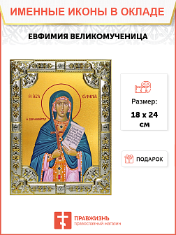 Икона Евфимия Всехвальная великомученица
