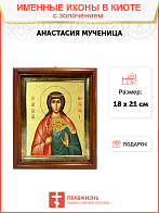 Икона "Анастасия", св. мц., вел. кнг., с золочением поталью, 10003-УЛ Икона "Анастасия", св. мц., вел. кнг., с золочением поталью, 10003-УЛ